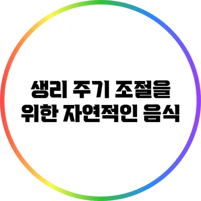 생리 주기 조절을 위한 자연적인 음식
