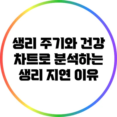 생리 주기와 건강: 차트로 분석하는 생리 지연 이유