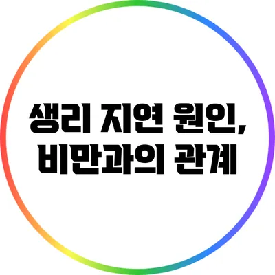생리 지연 원인, 비만과의 관계