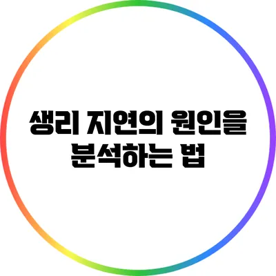 생리 지연의 원인을 분석하는 법