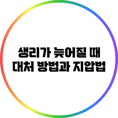생리가 늦어질 때 대처 방법과 지압법