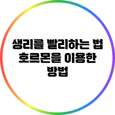 생리를 빨리하는 법: 호르몬을 이용한 방법