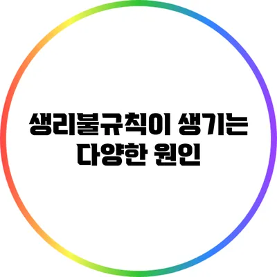 생리불규칙이 생기는 다양한 원인
