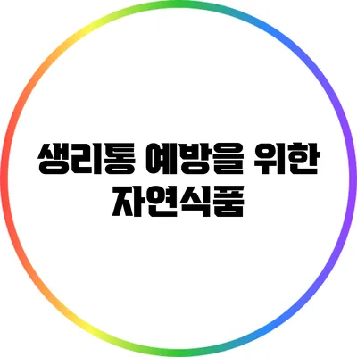 생리통 예방을 위한 자연식품