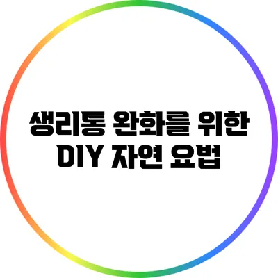 생리통 완화를 위한 DIY 자연 요법