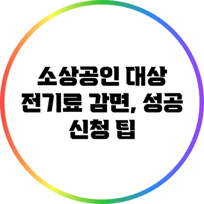 소상공인 대상 전기료 감면, 성공 신청 팁