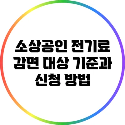 소상공인 전기료 감면 대상 기준과 신청 방법