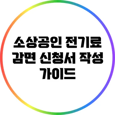 소상공인 전기료 감면 신청서 작성 가이드
