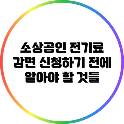 소상공인 전기료 감면 신청하기 전에 알아야 할 것들