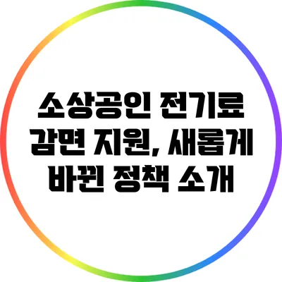 소상공인 전기료 감면 지원, 새롭게 바뀐 정책 소개