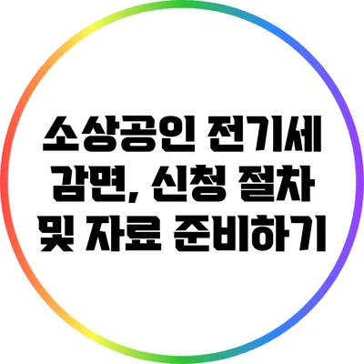소상공인 전기세 감면, 신청 절차 및 자료 준비하기