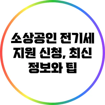 소상공인 전기세 지원 신청, 최신 정보와 팁