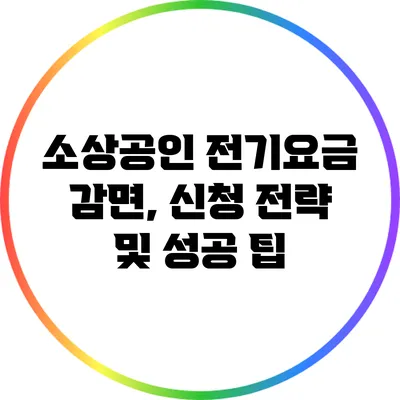 소상공인 전기요금 감면, 신청 전략 및 성공 팁