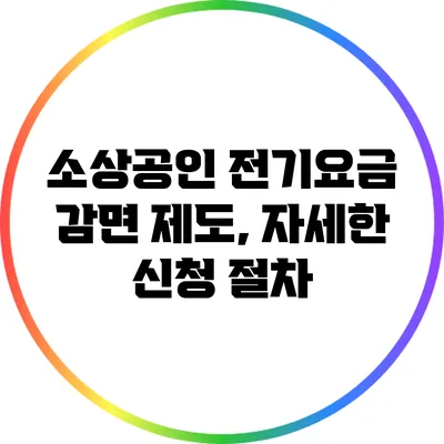 소상공인 전기요금 감면 제도, 자세한 신청 절차