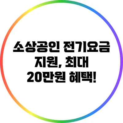소상공인 전기요금 지원, 최대 20만원 혜택!