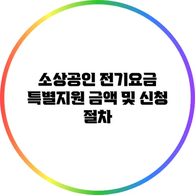 소상공인 전기요금 특별지원 금액 및 신청 절차