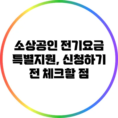 소상공인 전기요금 특별지원, 신청하기 전 체크할 점