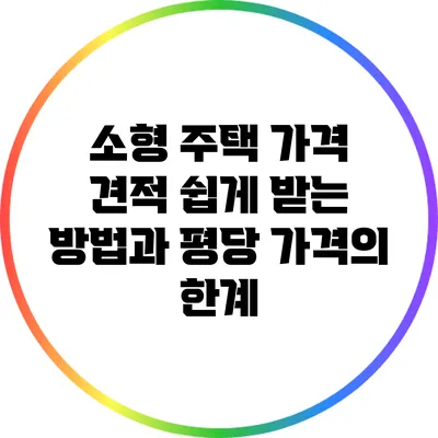 소형 주택 가격 견적 쉽게 받는 방법과 평당 가격의 한계