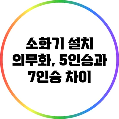 소화기 설치 의무화, 5인승과 7인승 차이