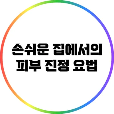 손쉬운 집에서의 피부 진정 요법