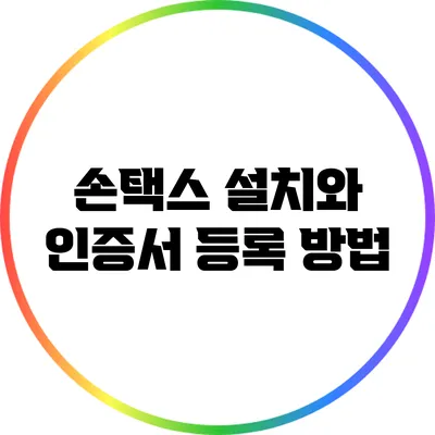 손택스 설치와 인증서 등록 방법