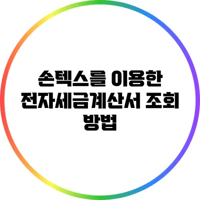 손텍스를 이용한 전자세금계산서 조회 방법