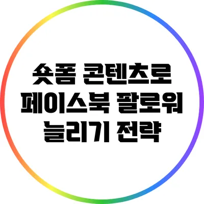 숏폼 콘텐츠로 페이스북 팔로워 늘리기 전략