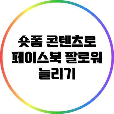 숏폼 콘텐츠로 페이스북 팔로워 늘리기
