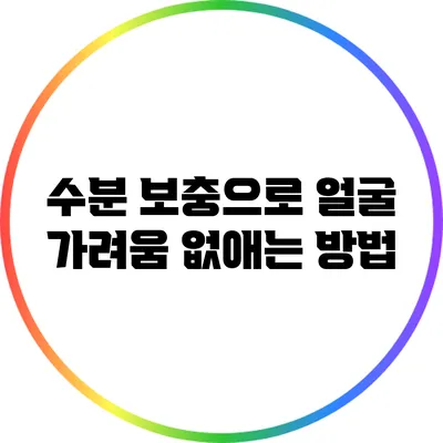수분 보충으로 얼굴 가려움 없애는 방법