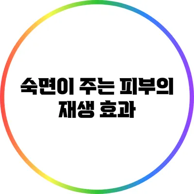 숙면이 주는 피부의 재생 효과