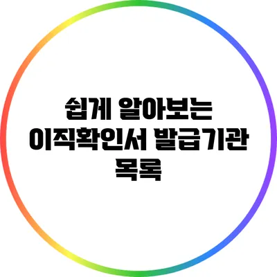 쉽게 알아보는 이직확인서 발급기관 목록