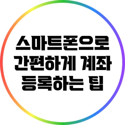 스마트폰으로 간편하게 계좌 등록하는 팁