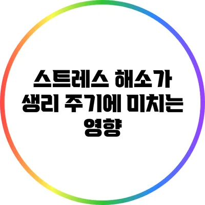 스트레스 해소가 생리 주기에 미치는 영향