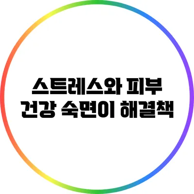 스트레스와 피부 건강: 숙면이 해결책