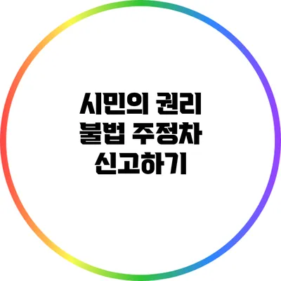 시민의 권리 불법 주정차 신고하기