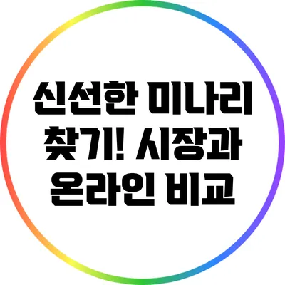 신선한 미나리 찾기! 시장과 온라인 비교