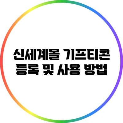 신세계몰 기프티콘 등록 및 사용 방법