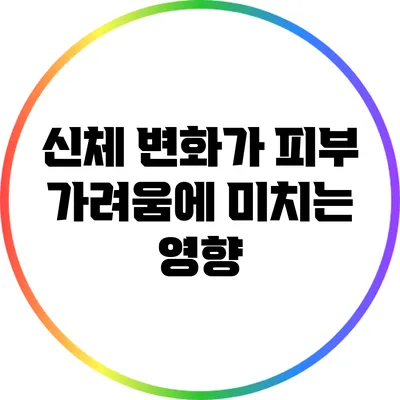 신체 변화가 피부 가려움에 미치는 영향