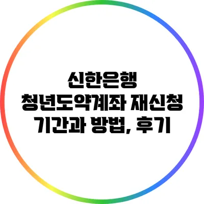 신한은행 청년도약계좌 재신청 기간과 방법, 후기