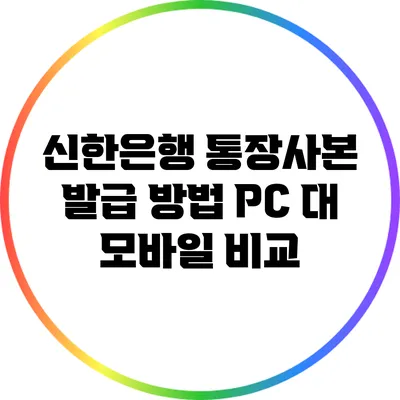 신한은행 통장사본 발급 방법: PC 대 모바일 비교