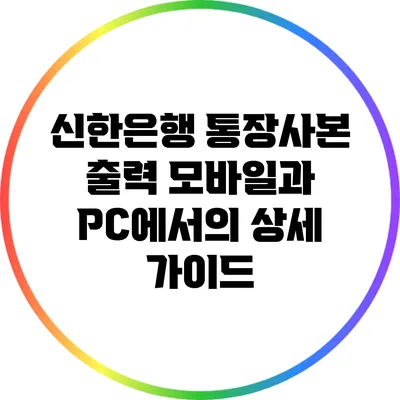 신한은행 통장사본 출력: 모바일과 PC에서의 상세 가이드