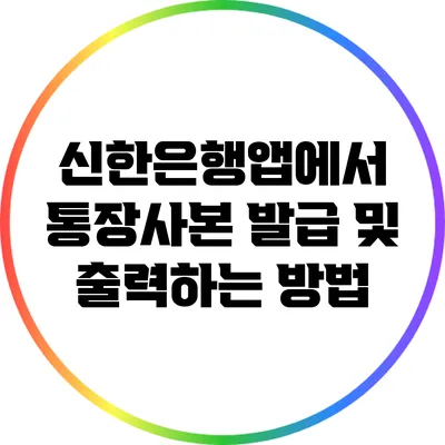 신한은행앱에서 통장사본 발급 및 출력하는 방법