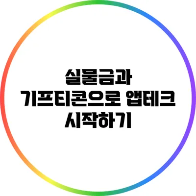 실물금과 기프티콘으로 앱테크 시작하기