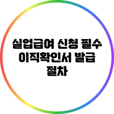 실업급여 신청 필수: 이직확인서 발급 절차