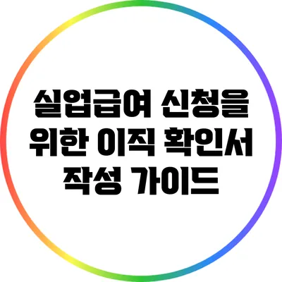 실업급여 신청을 위한 이직 확인서 작성 가이드