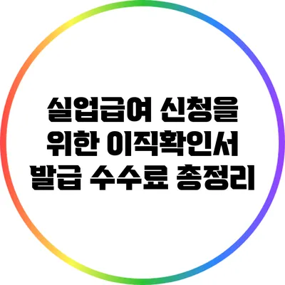 실업급여 신청을 위한 이직확인서 발급 수수료 총정리