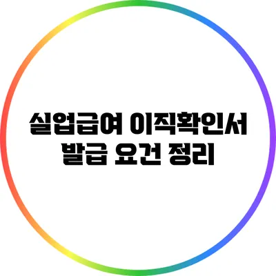 실업급여 이직확인서 발급 요건 정리