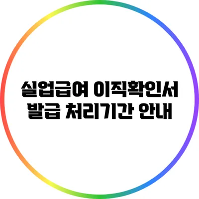 실업급여 이직확인서 발급 처리기간 안내