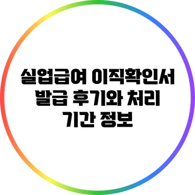 실업급여 이직확인서 발급 후기와 처리 기간 정보