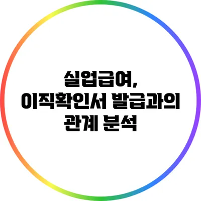 실업급여, 이직확인서 발급과의 관계 분석
